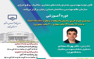 دوره آموزشی  شبیه‌سازی مصرف انرژی ساختمان با استفاده از نرم‌افزار OpenStudio